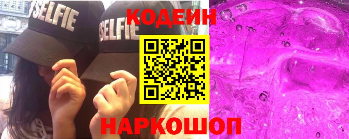 Кодеин напиток Lean (лин) Нововоронеж